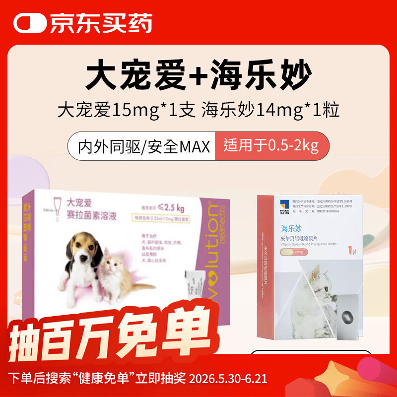 大宠爱幼猫体内外同驱虫1支+海乐妙幼猫体内驱虫1片 月度装