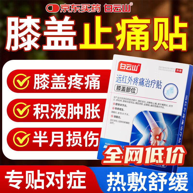 白云山膝盖贴 膝盖积液关节炎滑膜炎专用膏贴 半月板损伤磨损修复疼痛贴 3盒【巩固装】重度疼痛患者首选 大部分地区次日达&行业TOP