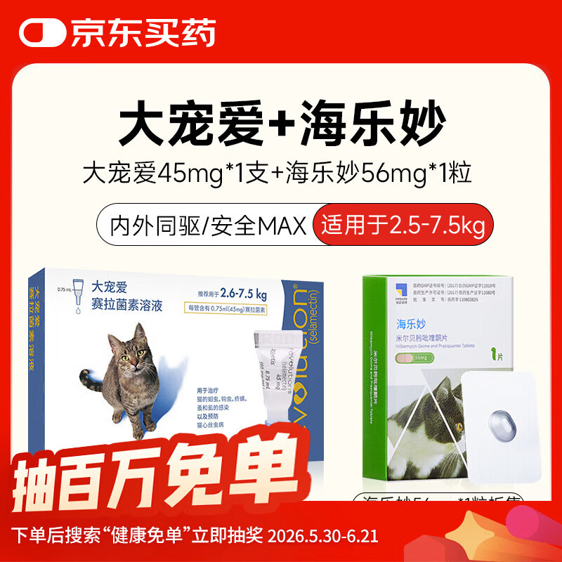 成猫大宠爱1支海乐妙1粒 65元，幼猫大宠爱1支海乐妙1片 44.5元 - 86线报