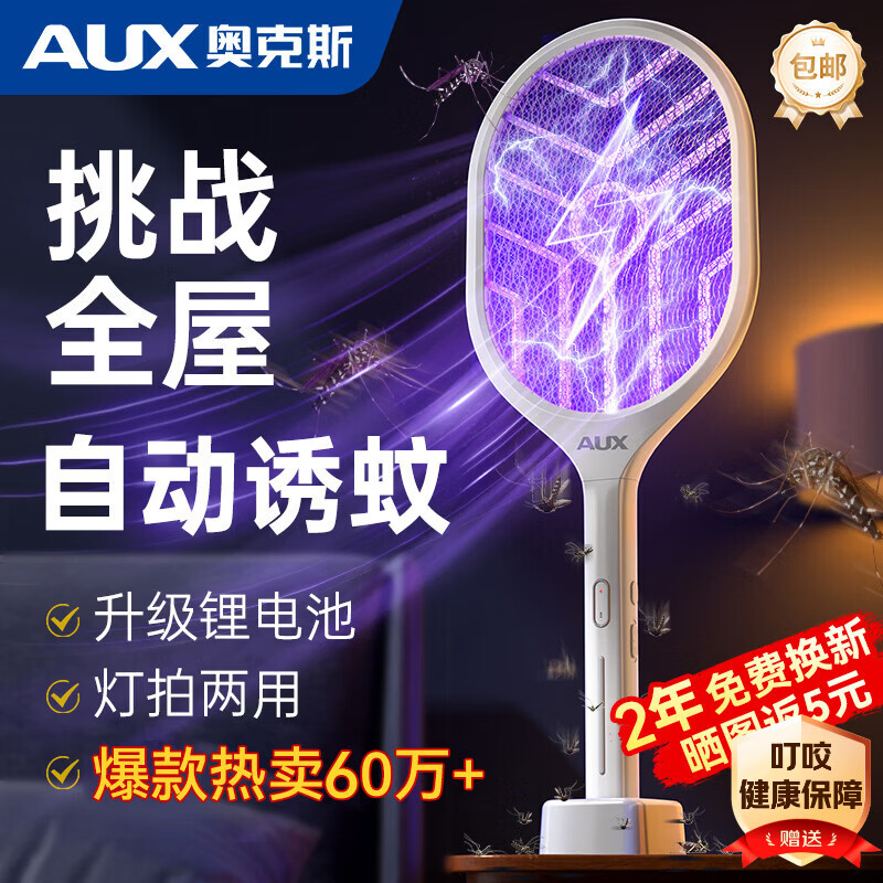 奥克斯（AUX）【销量第一】电蚊拍充电式家用2026新款强力网灭蚊拍诱蚊驱蚊神器
