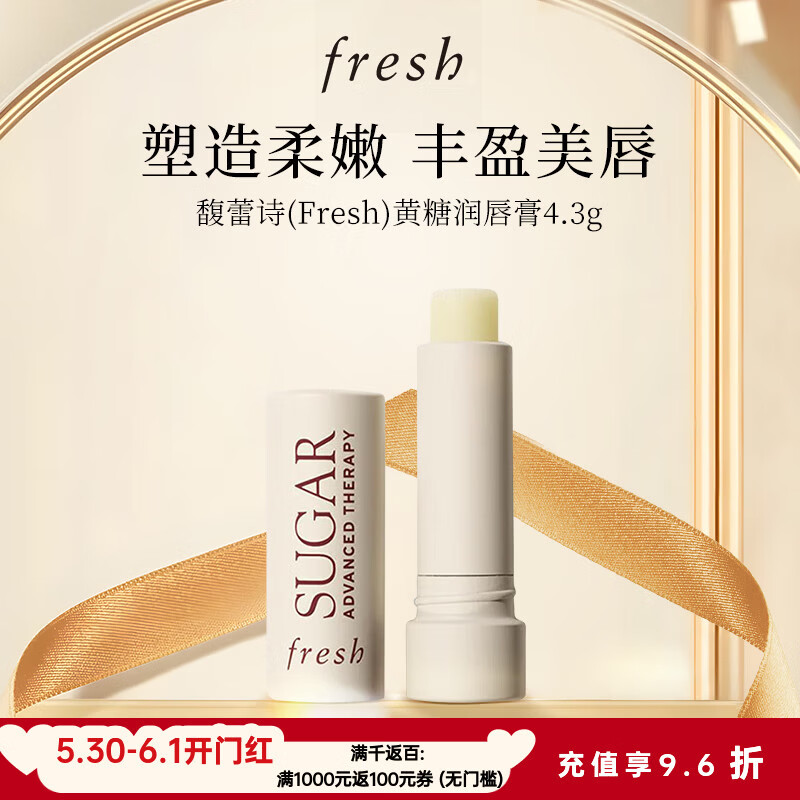 馥蕾诗(Fresh)黄糖润唇膏4.3g滋润保湿淡化唇纹618礼物
