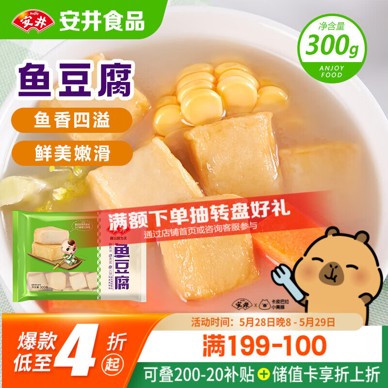 安井鱼豆腐 300g/袋 火锅烧烤关东煮丸子 空气炸锅麻辣烫方便菜食材
