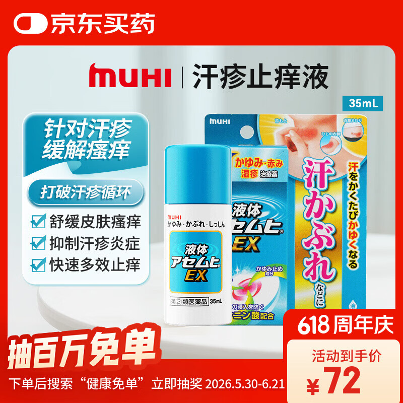 【日本直邮】MUHI池田模范堂无比滴汗疹止痒液EX加强版35ml 汗疹湿疹皮疹止痒消肿舒缓清凉药膏 原装进口