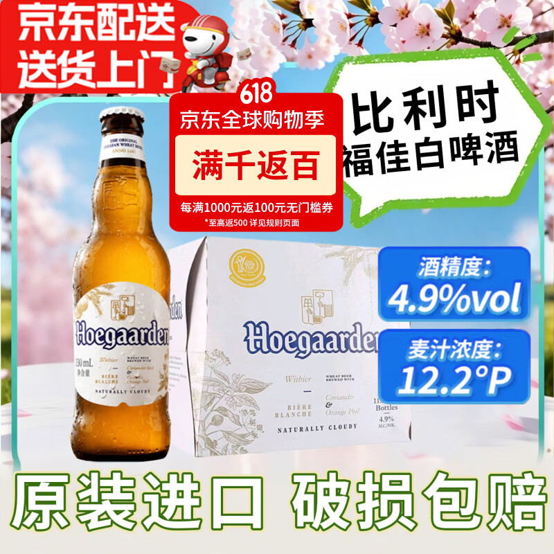 福佳(Hoegaarden)比利时进口福佳白啤酒330ml玻璃瓶装小麦精酿经典白啤酒整箱聚餐 【回购爆款】经典白啤酒 330ml*12瓶(整箱)