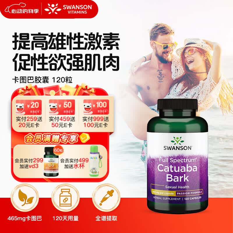 斯旺森（SWANSON）卡图巴树皮胶囊465mg*120粒 提升男荷尔蒙改善性欲提勃起缓解疲劳