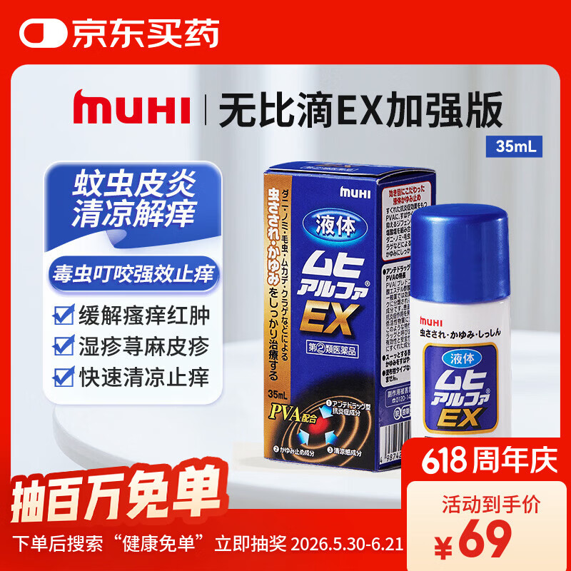 【日本直邮】无比滴 EX加强版止痒液35ml 蚊虫子叮咬 缓解瘙痒 改善红肿 快速清凉 止痒消包药品 京东自营