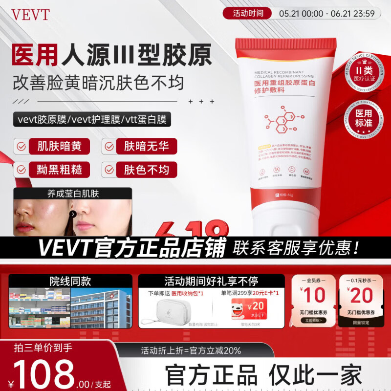 VEVT胶原膜【博主同款】vtt蛋白膜vvt胶原膜重组胶原提亮减黄官方正品 单支体验装【 不划算 多支效更佳】 京东折扣/优惠券