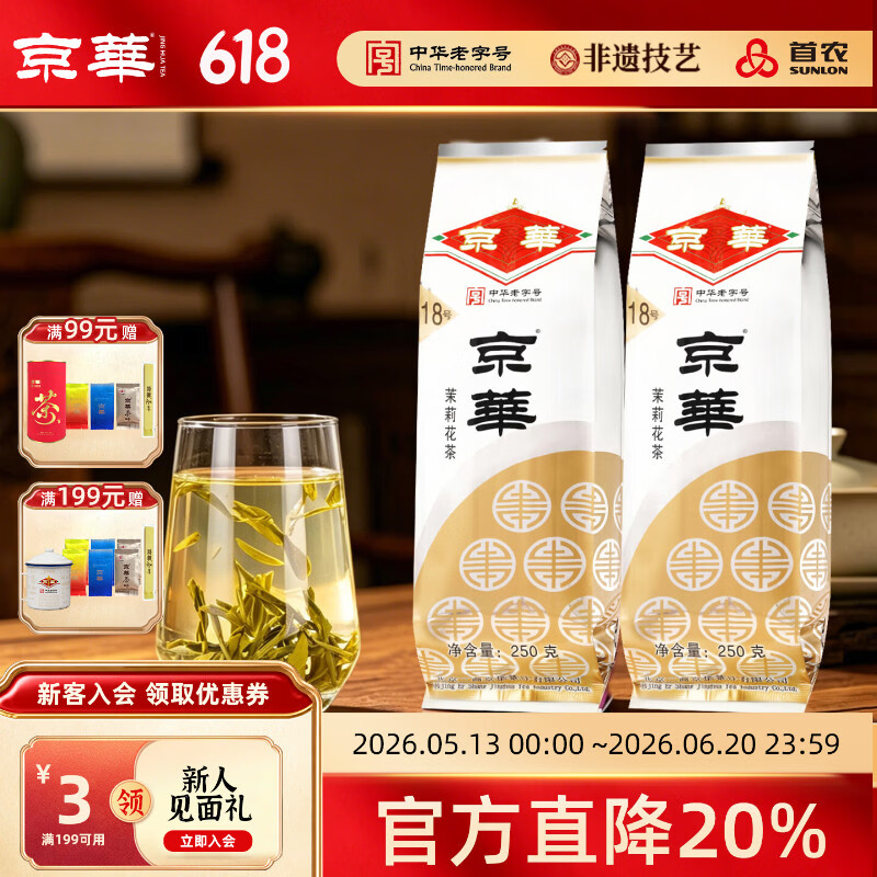 京华18号特级7窨茉莉花茶浓香型老北京特色花茶茶叶自己喝口粮茶250g 18号茉莉花茶250g*2袋