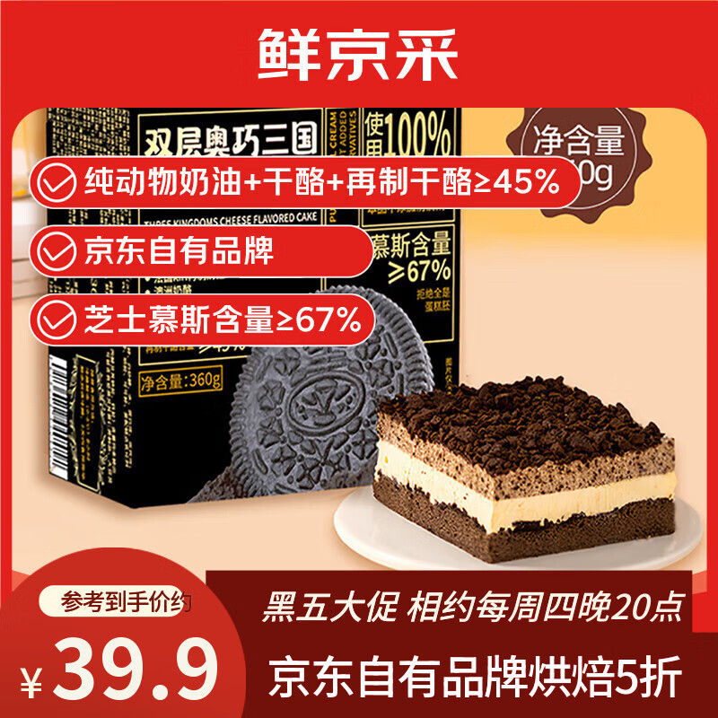 鲜京采双层奥巧三国芝士蛋糕360g 动物奶油冰淇淋零食糕点节日约会分享