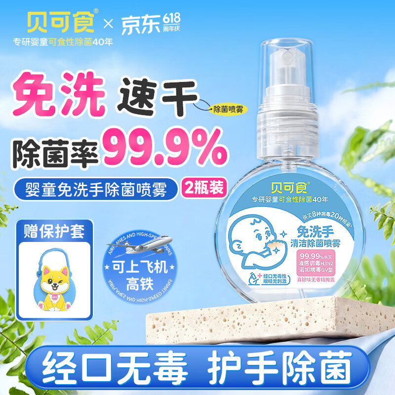 贝可食免洗手除菌喷雾婴幼儿宝宝母婴儿童消毒灭甲流便携洗手液45ml*2
