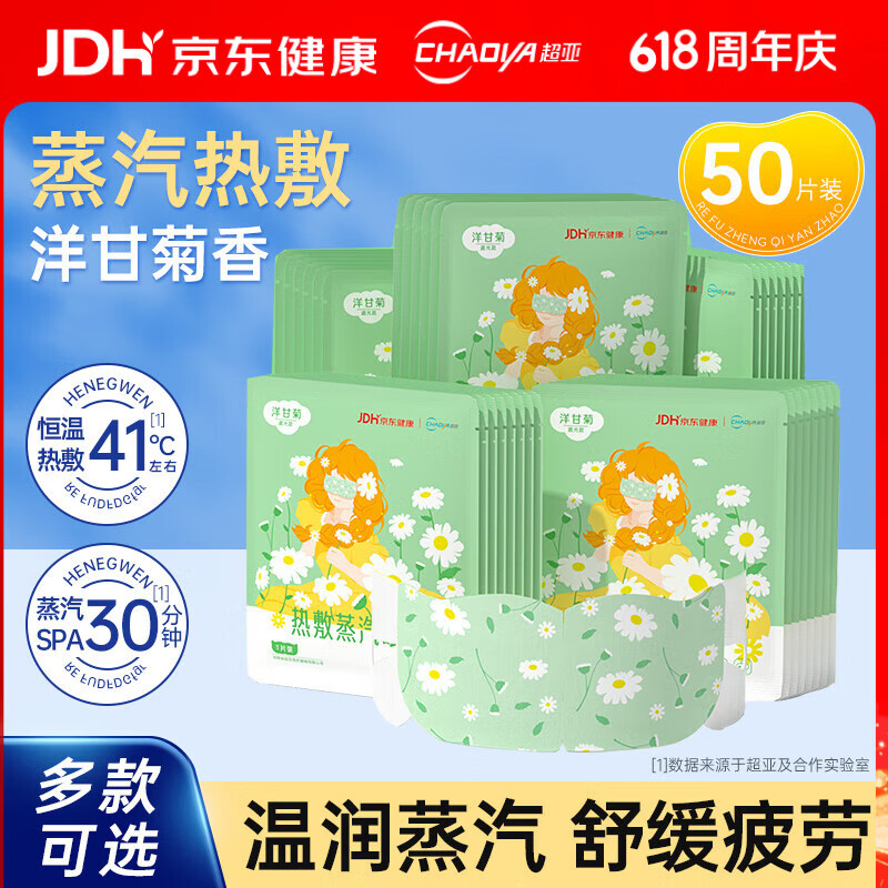 超亚热敷蒸汽眼罩眼疲劳护眼遮光睡觉发热敷眼罩睡眠遮光护眼罩 【健康联名款洋甘菊香】50片组合装