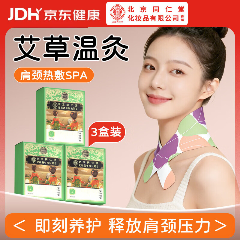 同仁堂护颈椎专用热敷贴肩颈艾草热敷贴肩颈部热敷贴暖颈椎贴脖子热敷贴