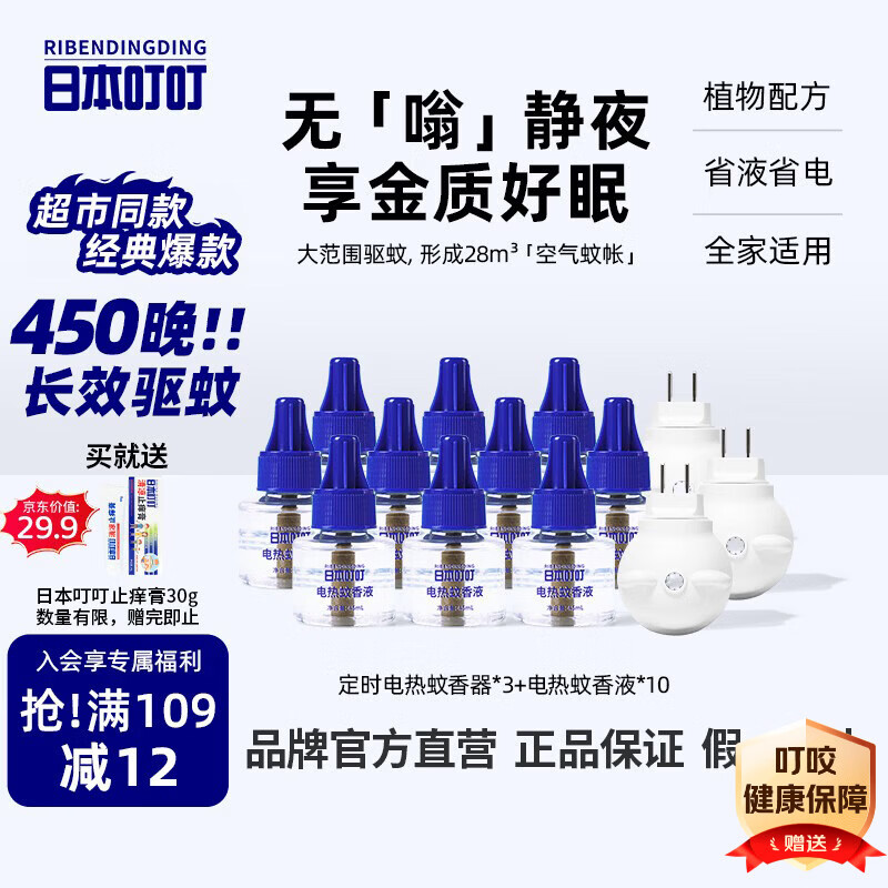 日本叮叮蚊香液电蚊香驱蚊液450晚3器+10液45ml三档定时宝宝儿童防蚊无香