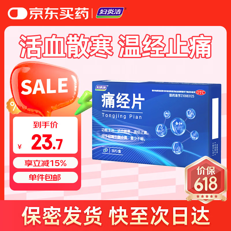 妇炎洁 痛经片0.6g*36片 痛经止痛药小蓝片大姨妈缓解疼痛月经调理生理期温经活血散寒小蓝片女性经期下腹冷痛量少不畅中药制剂妇科用药 非处方药 非布洛芬
