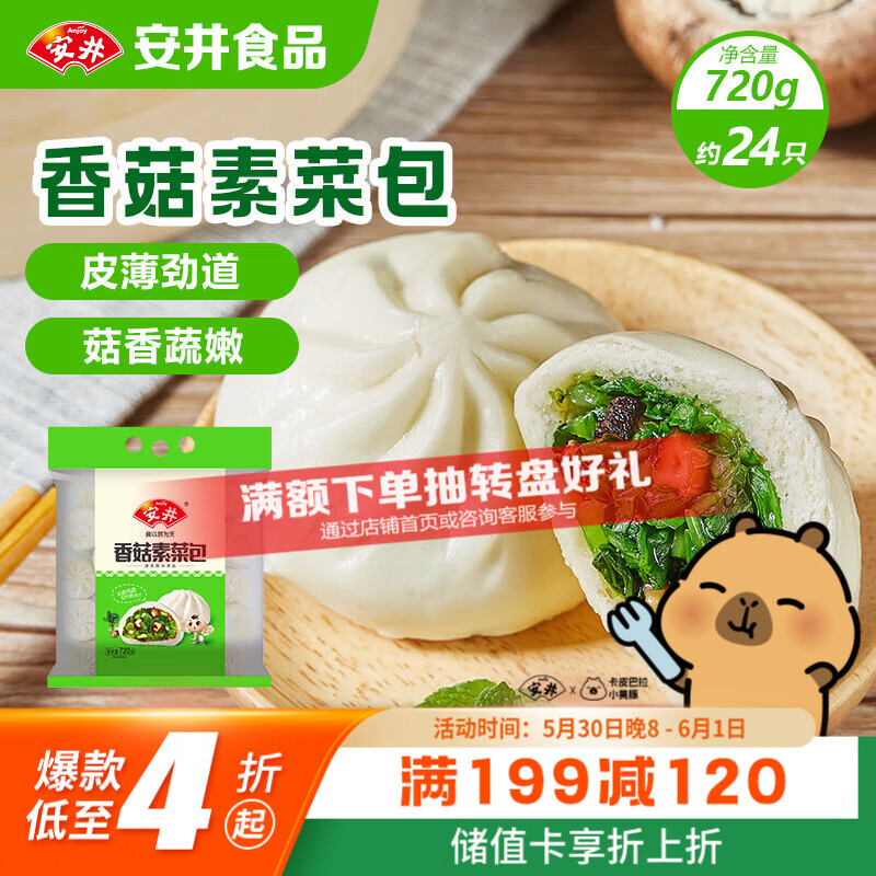 安井香菇素菜包 720g/袋 约24个 家庭装包子面点 速冻早餐半成品