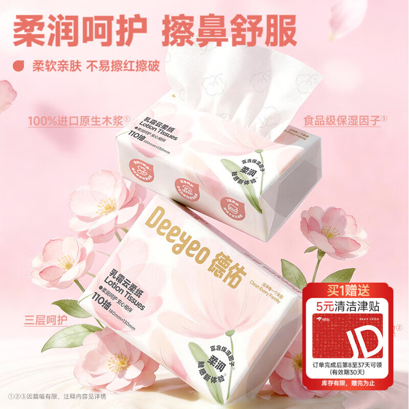 德佑云柔巾110抽*18包 42.6元 - 86线报
