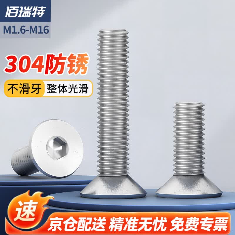 佰瑞特(bairuite)304不锈钢沉头内六角螺钉 M3*50 【150个】