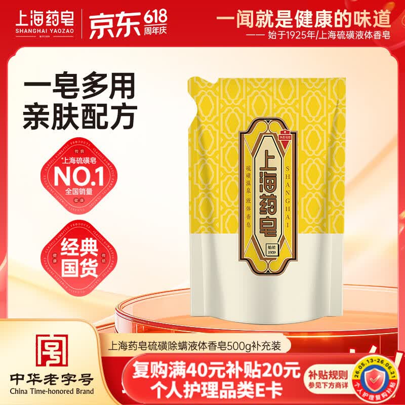 上海药皂硫磺除螨液体香皂500g补充装 除螨抑菌植物精油弱酸配方