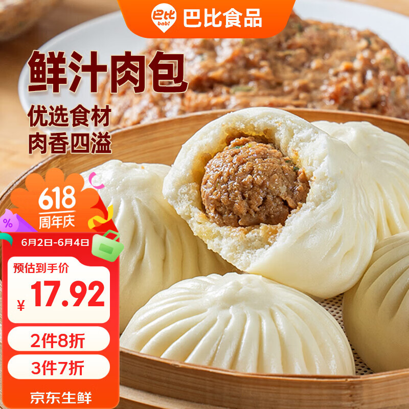 巴比鲜汁肉包 300g*2包 共12只早餐包子馒头生鲜面点新老包装随机发