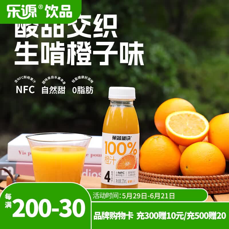 乐源菓蔬秘诀100%橙汁含NFC果汁275ml*8瓶整箱聚餐饮料含VC饮品0脂肪