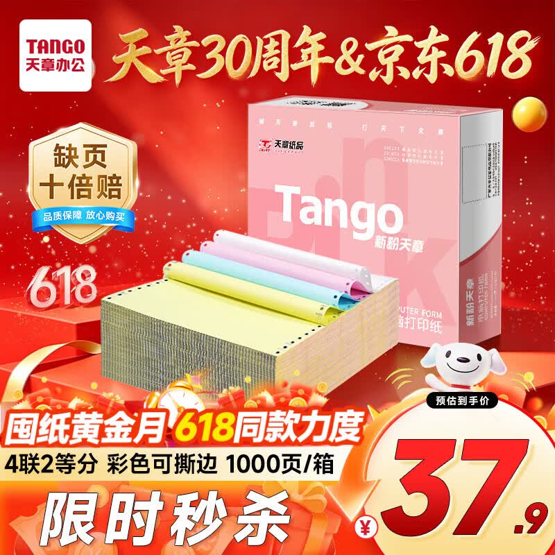 天章 （TANGO）【缺页十倍赔】新粉天章四联二等分可撕边 彩色针式电脑打印纸 (241-4-1/2S 白红蓝黄 1000页/箱)