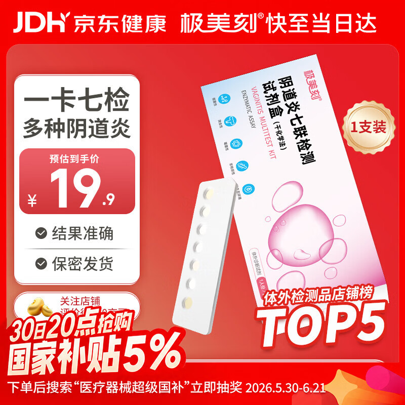 极美刻阴道炎七联检测1盒 16.06元 - 86线报