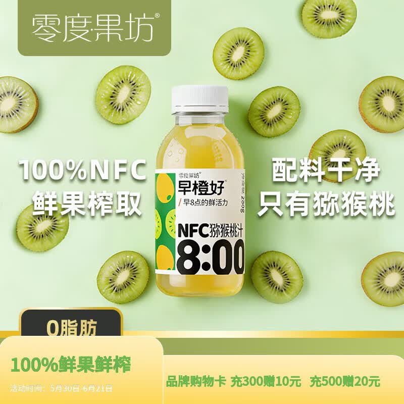 零度·果坊100%纯果汁NFC猕猴桃汁280g*8瓶整箱鲜果压榨聚餐饮料0脂肪出游饮