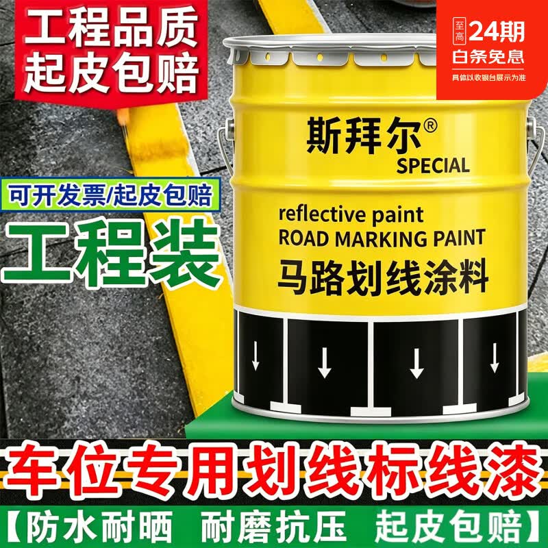 斯拜尔道路标线反光漆 速干高附着车位仓库水泥地面专用划线漆 黄色划线漆 20kg