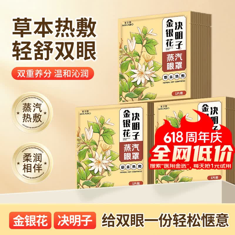 米卡博金银花决明子蒸汽眼罩热敷自发加热贴遮光睡眠眼罩男女通用10片新升级草本护眼 4.9元 - 86线报