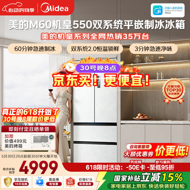 美的M60机皇550法式四开门冰箱523L大容量超薄嵌入式双系统2.0除菌制冰白MR-550WUFIPZE国家补贴