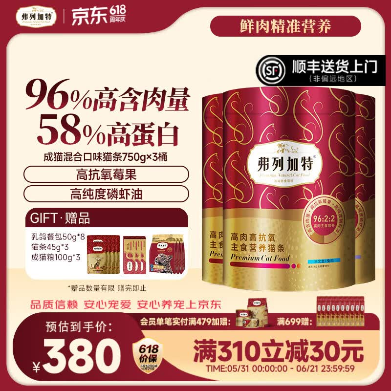 弗列加特主食猫条桶750g*3桶 赠猫条15g*9餐包50g*8猫粮试吃300g共159支 258元 - 86线报