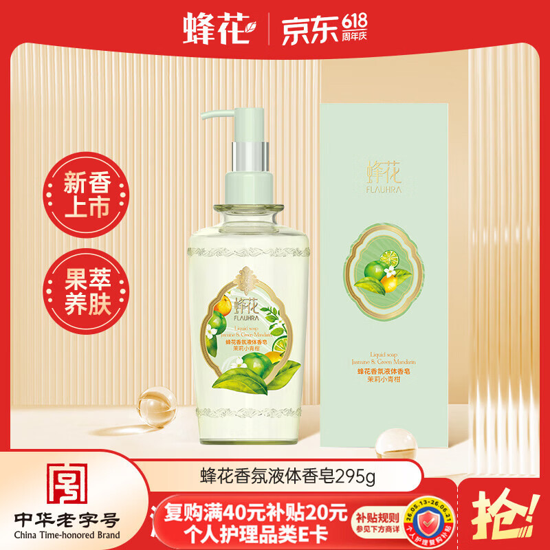 蜂花液体香皂（茉莉小青柑）295g沐浴留香香氛皂液洗手洗澡肥皂