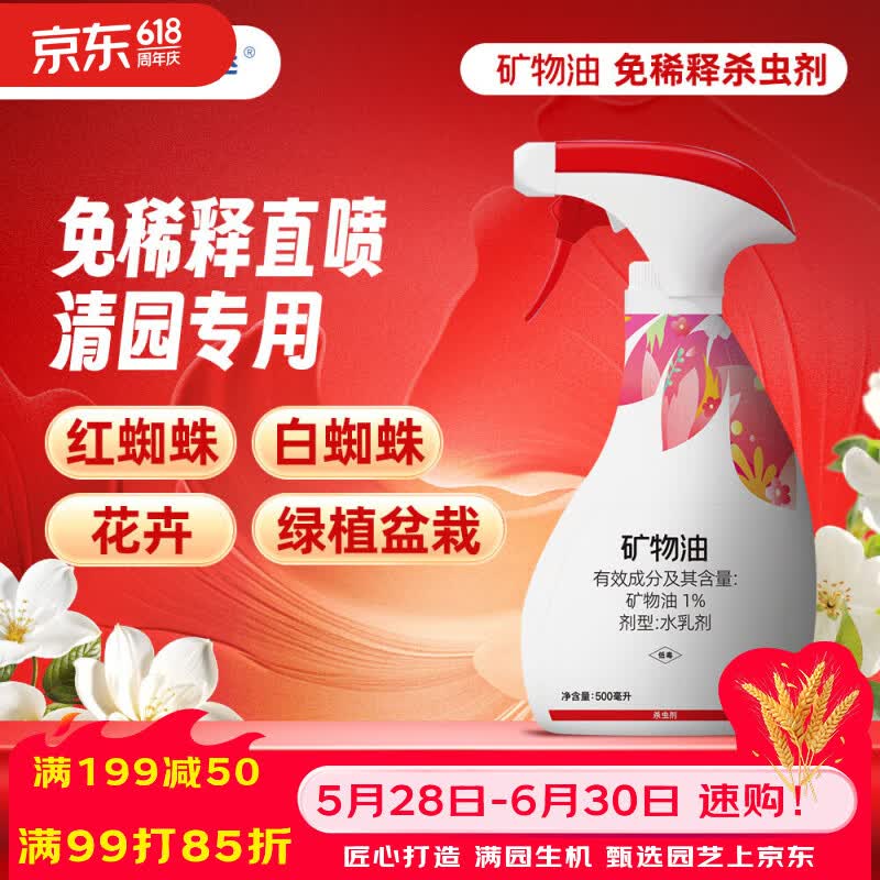 千百季免稀释直喷矿物油清园剂园艺月季花卉盆栽蚧壳虫黄红蜘蛛杀虫花药