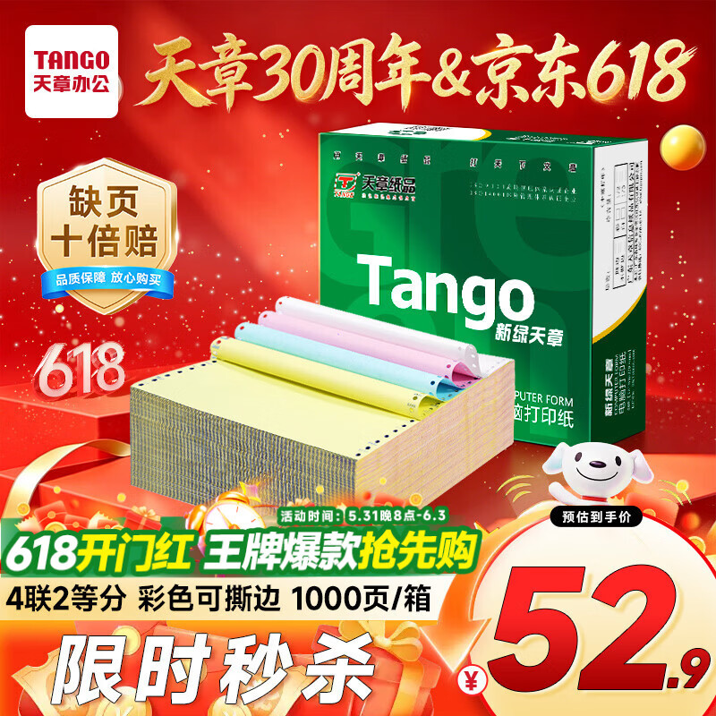 天章 （TANGO）【缺页十倍赔】新绿天章四联二等分可撕边发票针式电脑打印纸1000页241-4-1/2S彩(白红蓝黄)可定制