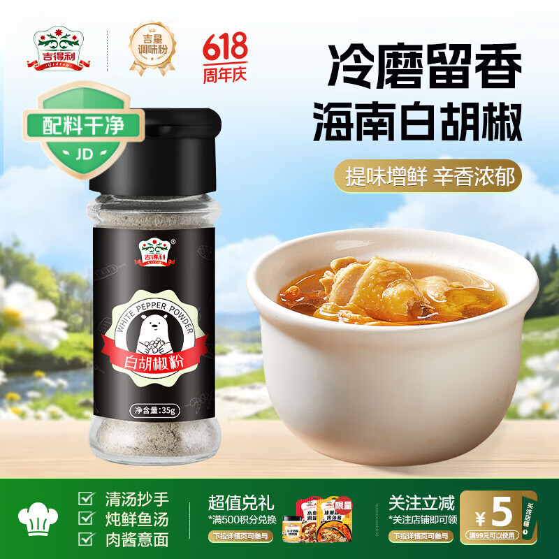 吉得利海南白胡椒粉35g 玻璃瓶  胡辣汤红烧牛柳香煎鸡排去异味调料爆款