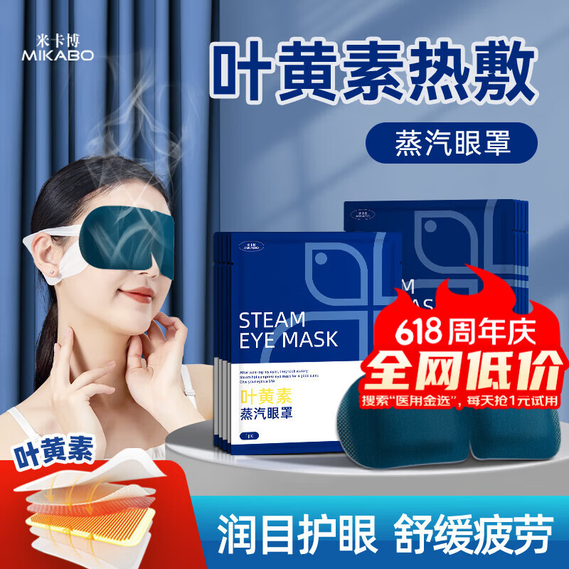 米卡博叶黄素热敷蒸汽眼罩睡眠遮光眼罩自发加热男女学生通用 30片装【叶黄素护眼养眼】