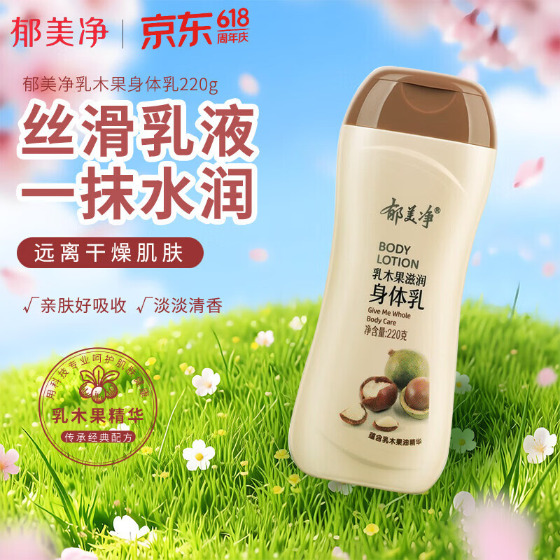 郁美净 乳木果滋润身体乳220g  润肤乳 保湿滋润补水