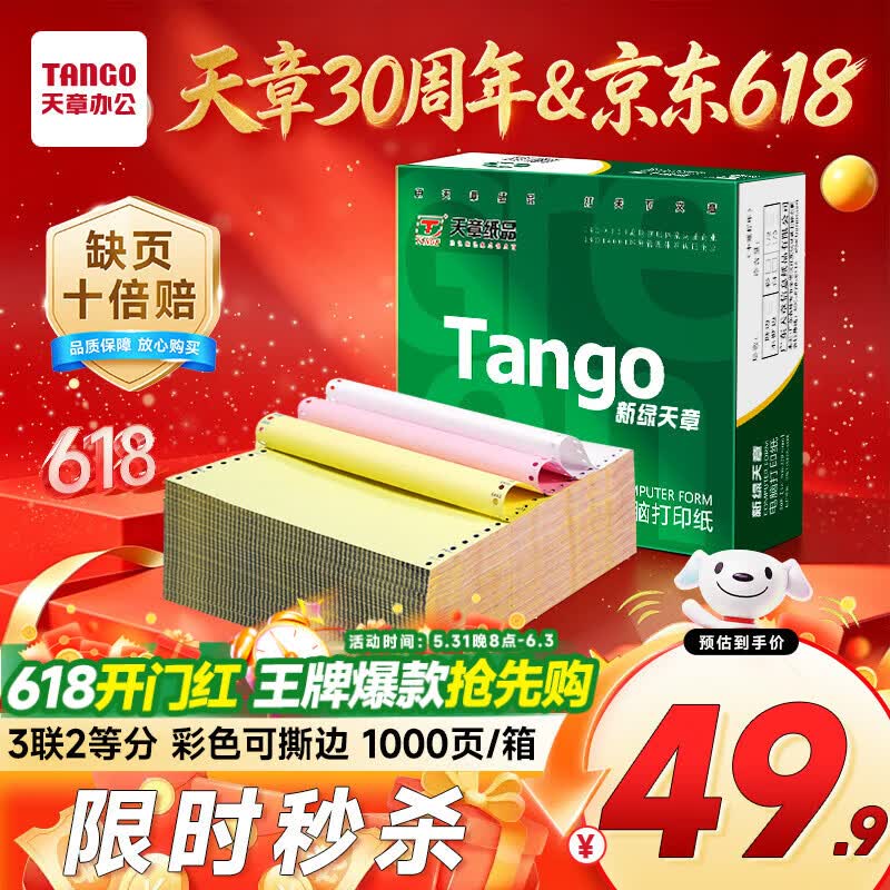 天章 （TANGO）【缺页十倍赔】新绿天章 三联二等分可撕边针式电脑打印纸 发票单1000页 241-3-1/2S彩色(白红黄)