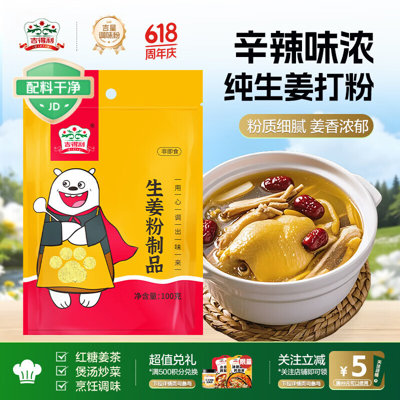 吉得利生姜粉100g 袋装 羊杂汤鸡汤鲫鱼汤煲汤去腥提鲜调味粉料