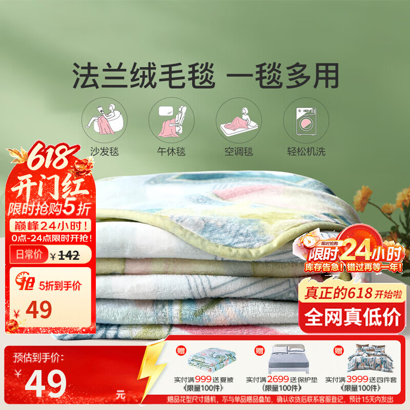 富安娜家纺5折大促：法兰绒毯49元、乳胶枕59元、纯棉四件套138元起