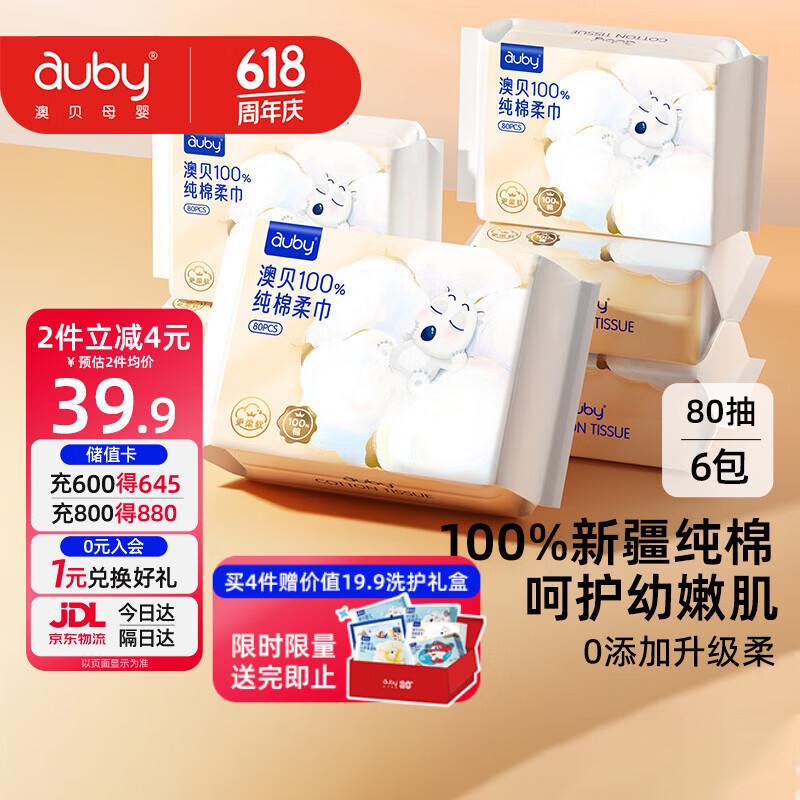 澳贝（auby）棉柔巾婴幼儿100%纯棉全棉专用洗脸擦脸巾一次性干湿两用80抽6包