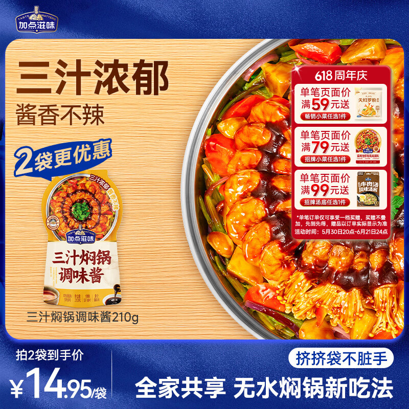 加点滋味三汁焖锅调味酱210g【无水烹饪酱料】浓缩酱黄焖鸡干锅海鲜焖锅