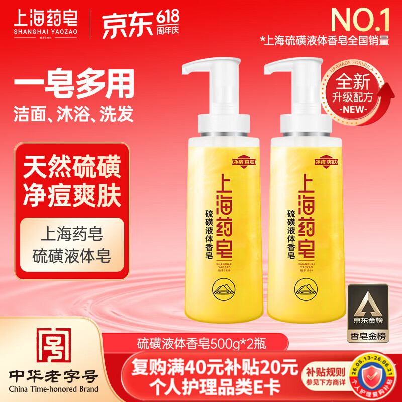 上海药皂香皂硫磺皂沐浴男女士净痘爽肤硫磺液体香皂乳液500g*2瓶