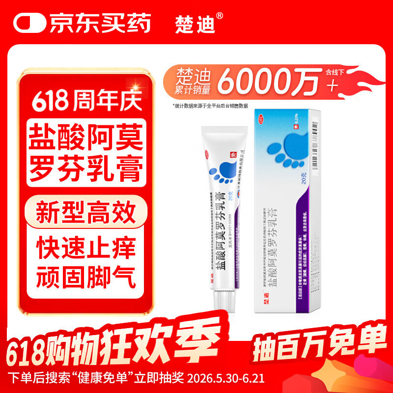 楚迪盐酸阿莫罗芬乳膏20g治脚气药止痒脱皮烂脚丫真菌感染自营去脚气软膏脚出汗脚臭专用药水泡型