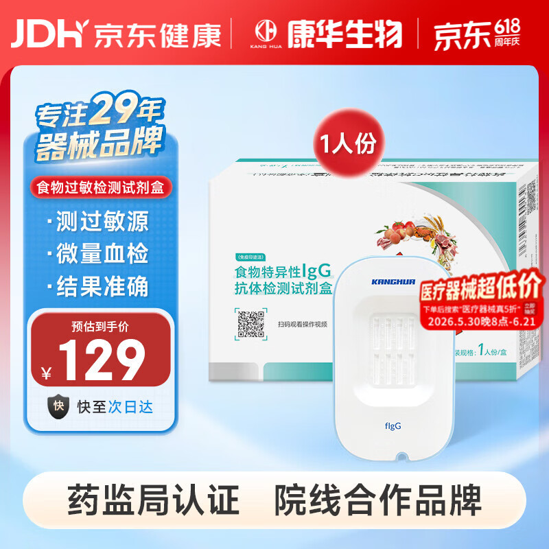 康华生物（KANG HUA）慢性食物过敏源婴幼儿童孕妇牛奶食物不耐受IgG抗体检测试剂盒1盒
