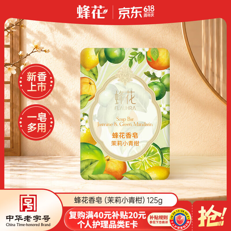 蜂花香皂沐浴持久留香香体洗澡洗脸皂洗手肥皂女士茉莉小青柑125g