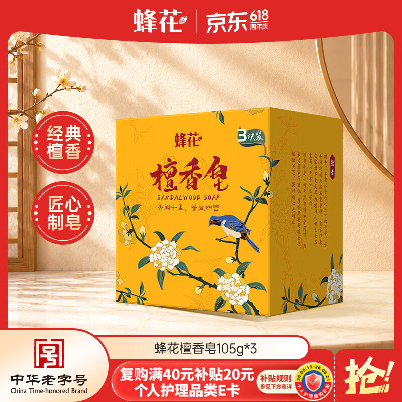 蜂花檀香皂105g*3块洁面皂洗脸皂沐浴香氛香体皂不拔干肥皂男女士用
