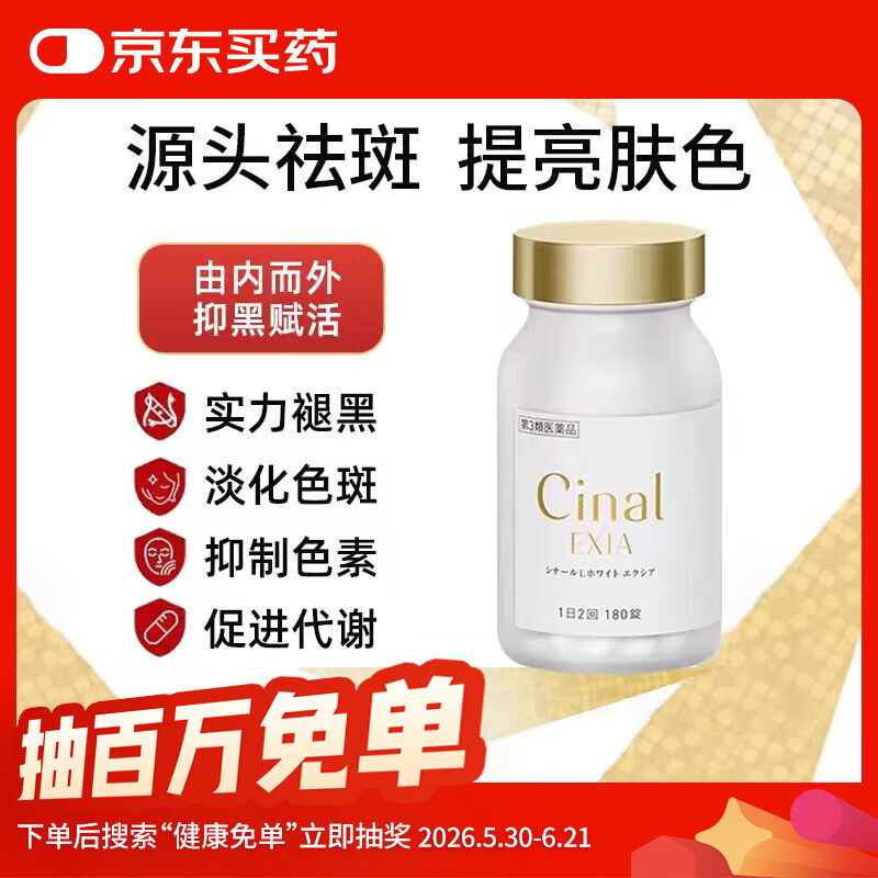 日本进口盐野义Cinal希纳露美白丸京东自营官方旗舰店全身美白VCSIONOGI美白丸原装正品180粒