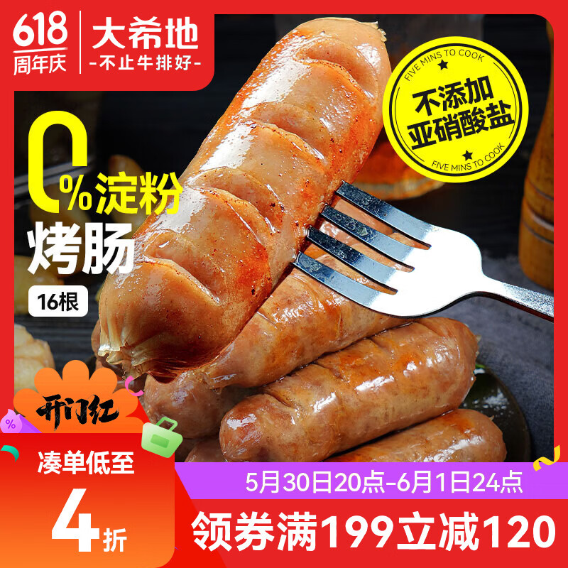 大希地无淀粉烤肠原味 800g 火山石烤肠空气炸锅半成品早餐食材肉肠香肠