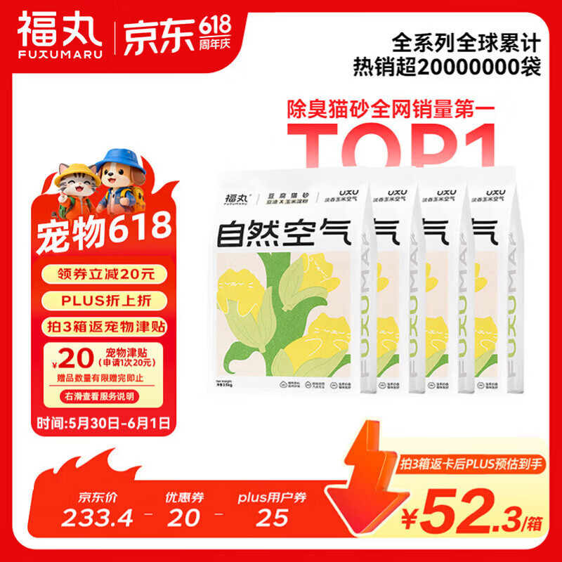 福丸玉米纯豆腐猫砂2.5kg*4拍3件共12袋 148元 - 86线报